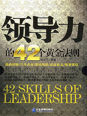 cover image of 领导力的42个黄金法则